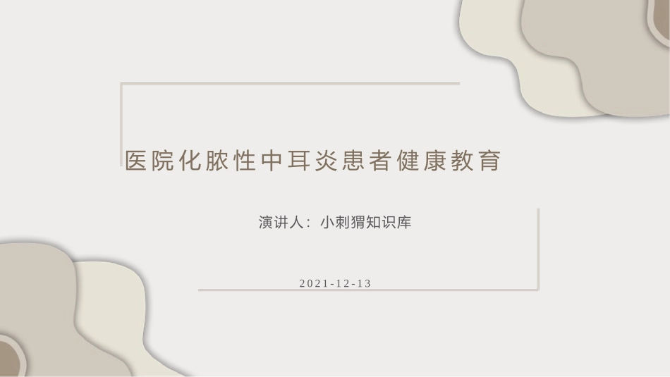 医院化脓性中耳炎患者健康教育宣教_第1页