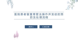 医院患者留置胃管法操作并发症的预防及处置流程