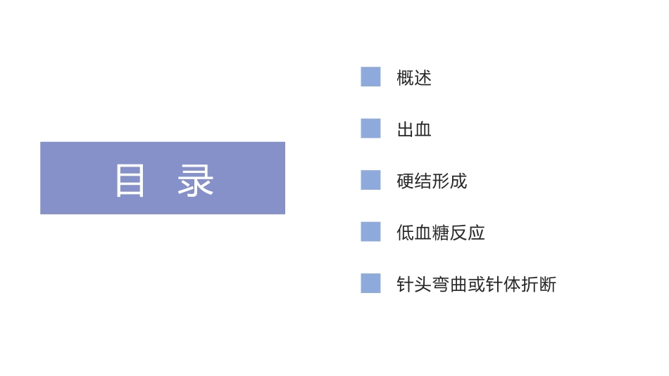 医院患者皮下注射法操作并发症的预防及处置流程_第2页