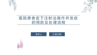 医院患者皮下注射法操作并发症的预防及处置流程