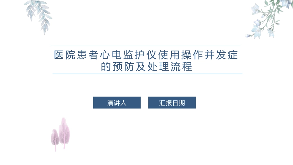 医院患者心电监护仪使用操作并发症的预防及处置流程_第1页