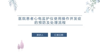 医院患者心电监护仪使用操作并发症的预防及处置流程