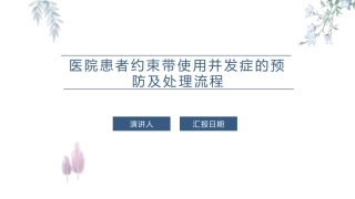 医院患者约束带使用并发症的预防及处置流程