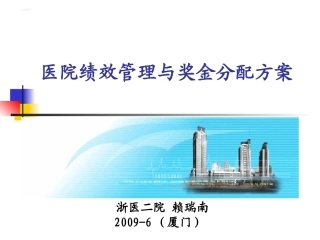 医院绩效管理和奖金分配方案