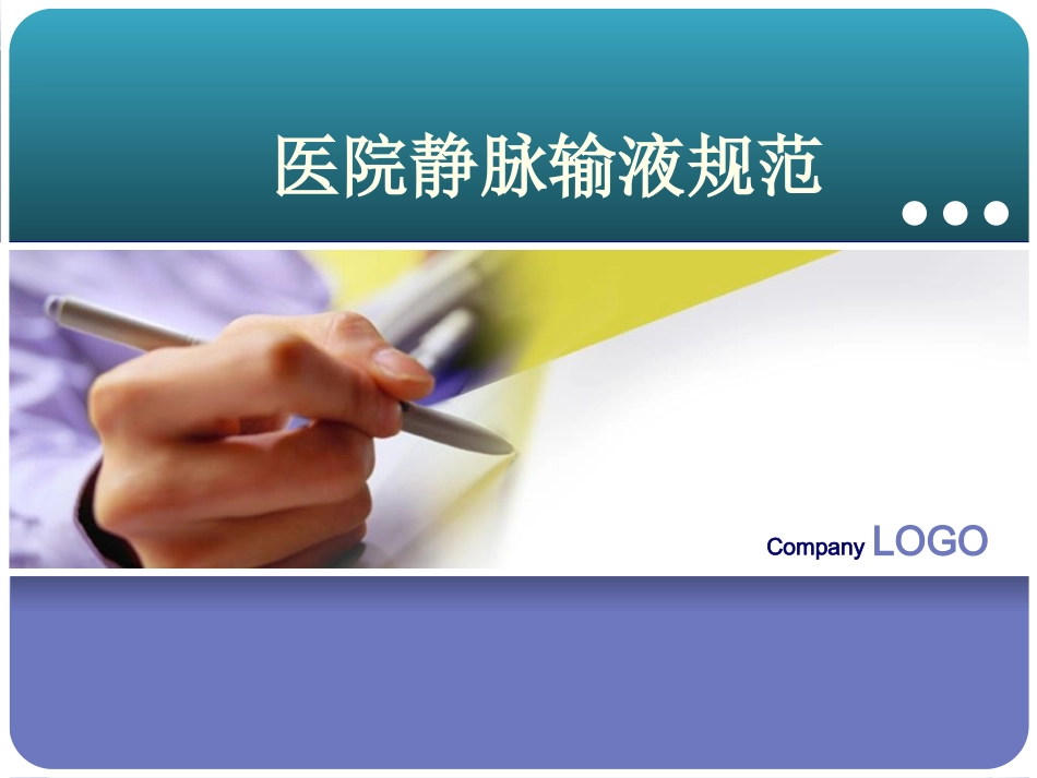 医院静脉输液规范_第1页