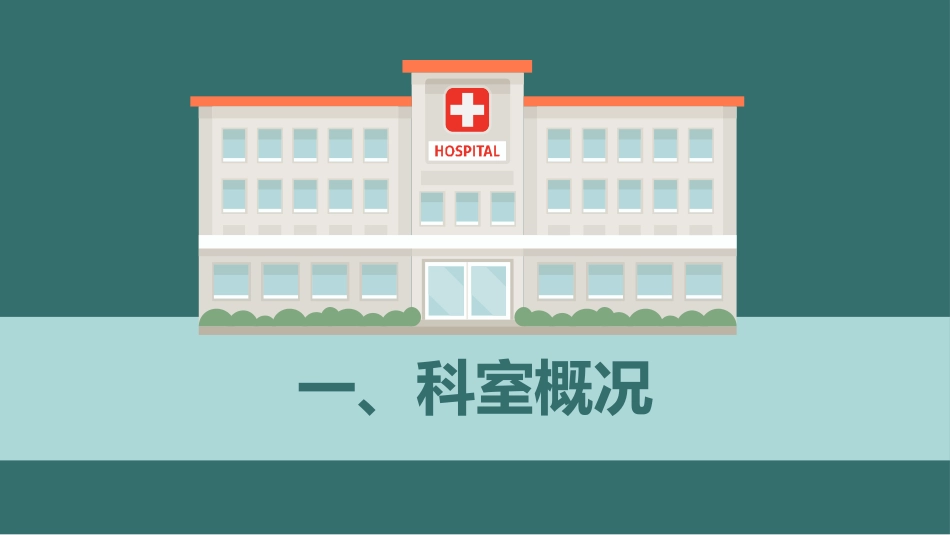 医院科室介绍汇报_第3页