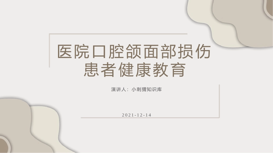 医院口腔颌面部损伤患者健康教育宣教课件_第1页