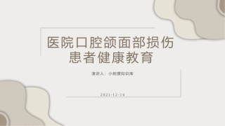 医院口腔颌面部损伤患者健康教育宣教课件