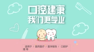医院口腔医学口腔护理模板