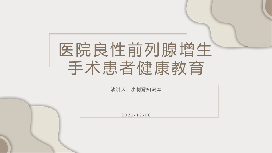 医院良性前列腺增生手术患者健康教育_第1页