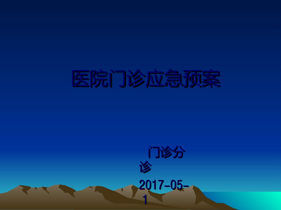 医院门诊应急预案资料_第1页