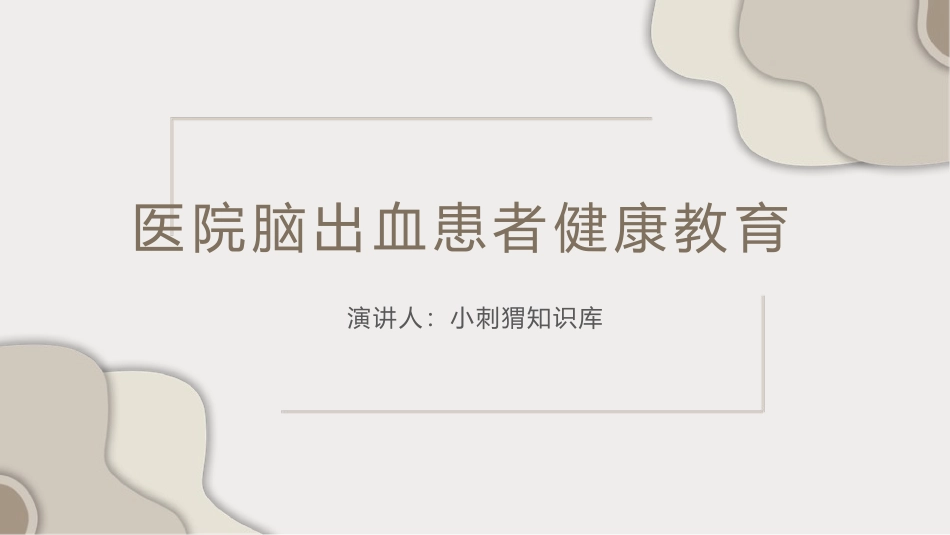 医院脑出血患者健康教育_第1页