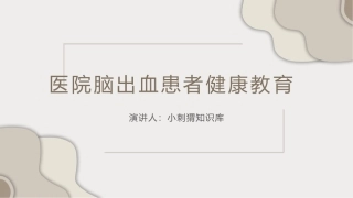 医院脑出血患者健康教育