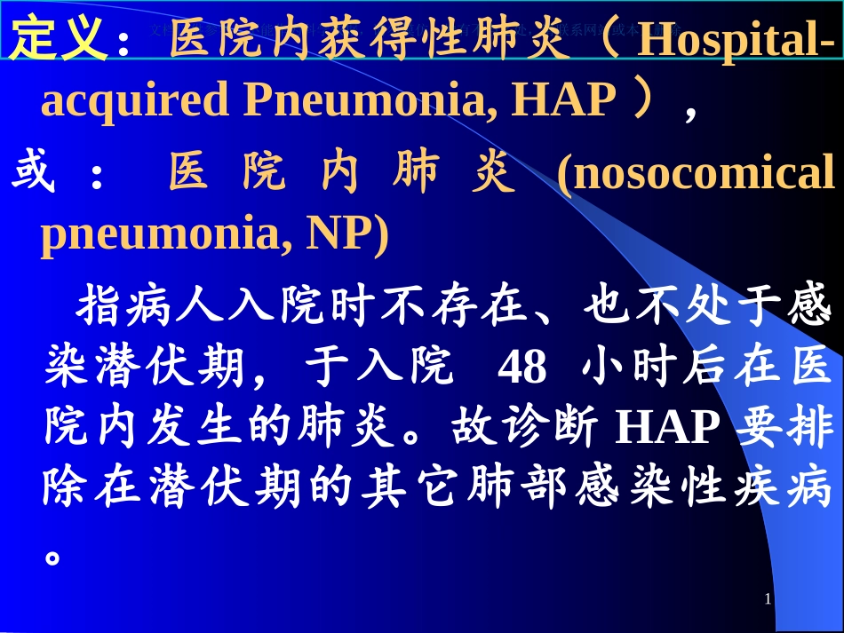 医院内获得性肺炎课件_第1页
