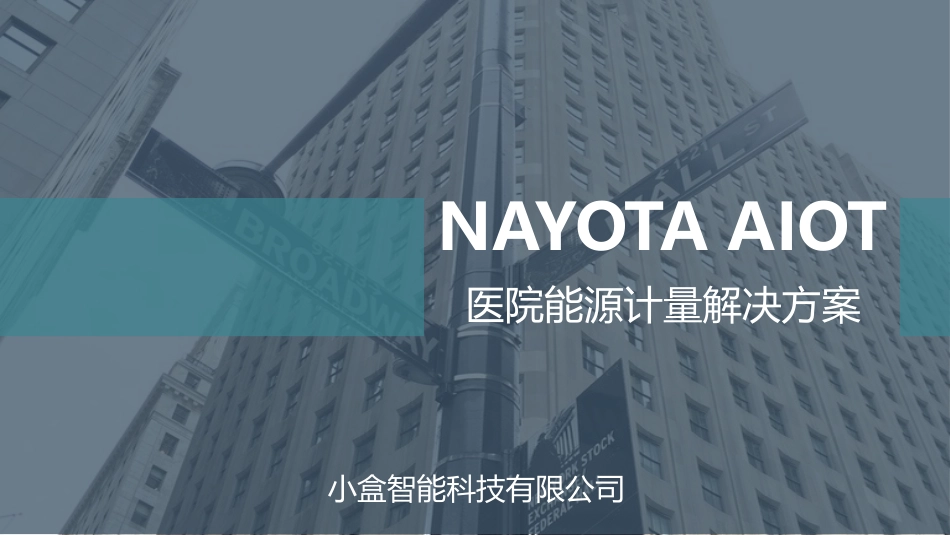 医院能源计量解决方案_第1页