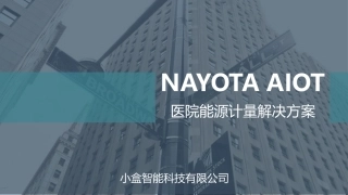 医院能源计量解决方案