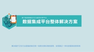 医院数据e体化平台产品介绍数据集成平台