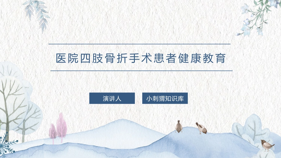 医院四肢骨折手术患者健康教育宣教课件_第1页