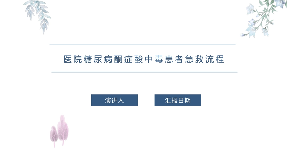 医院糖尿病酮症酸中毒患者急救流程_第1页