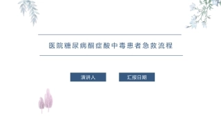 医院糖尿病酮症酸中毒患者急救流程