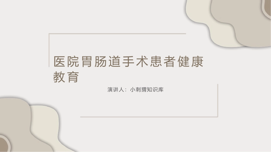 医院胃肠道手术患者健康教育_第1页