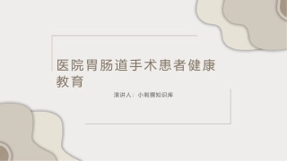 医院胃肠道手术患者健康教育