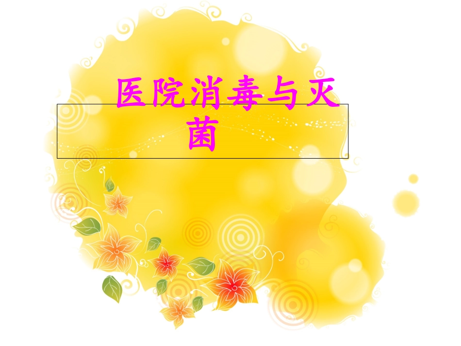 医院消毒与灭菌_第1页