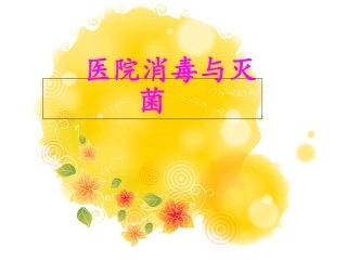 医院消毒与灭菌