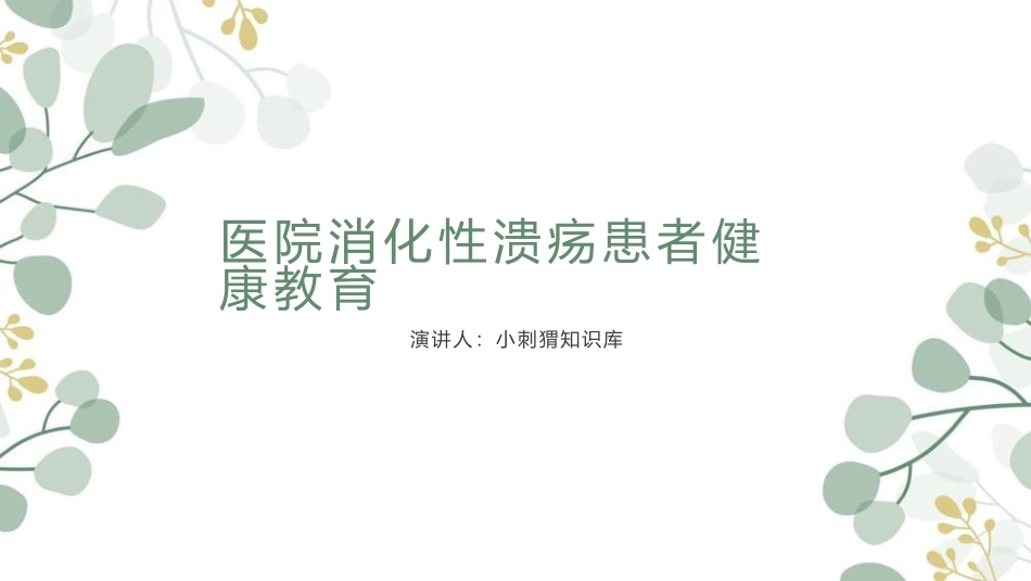 医院消化性溃疡患者健康教育_第1页