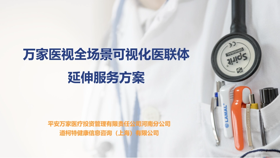 医院医联体延伸解决方案_第1页