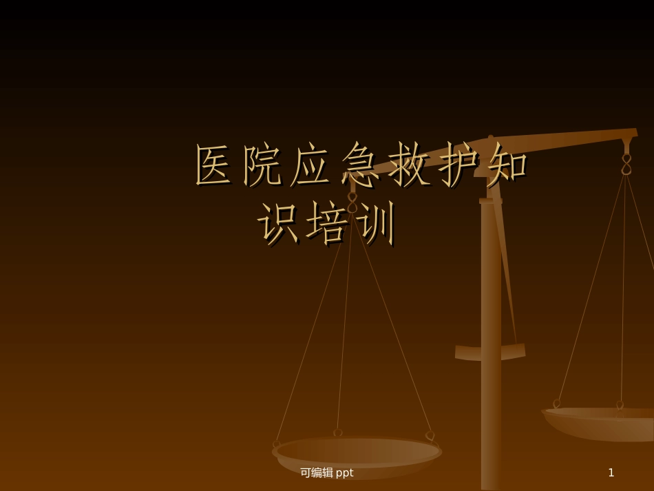 医院应急救护知识培训_第1页