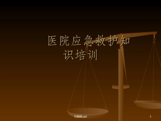 医院应急救护知识培训