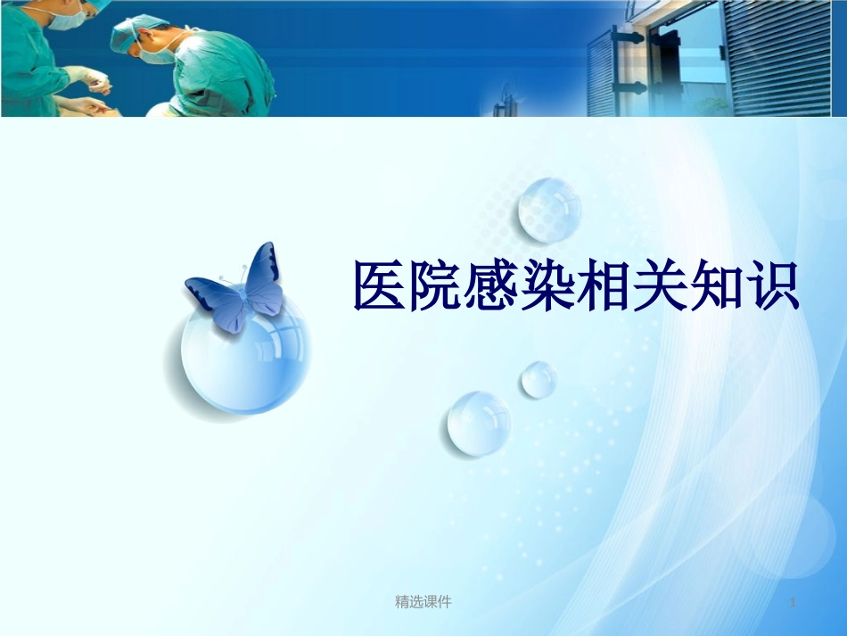 医院院感知识培训_第1页