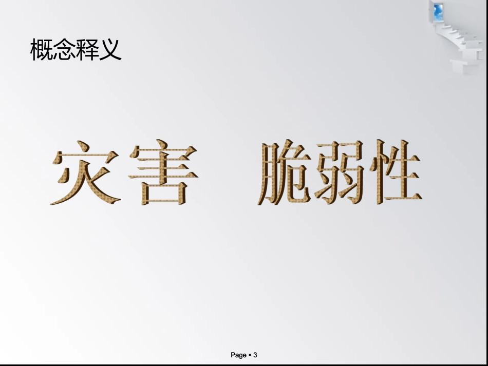 医院灾害脆弱性的分析HVA_第3页