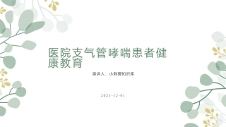 医院支气管哮喘患者健康教育