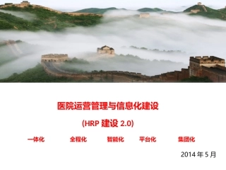 医院综合运营管理系统HRP介绍
