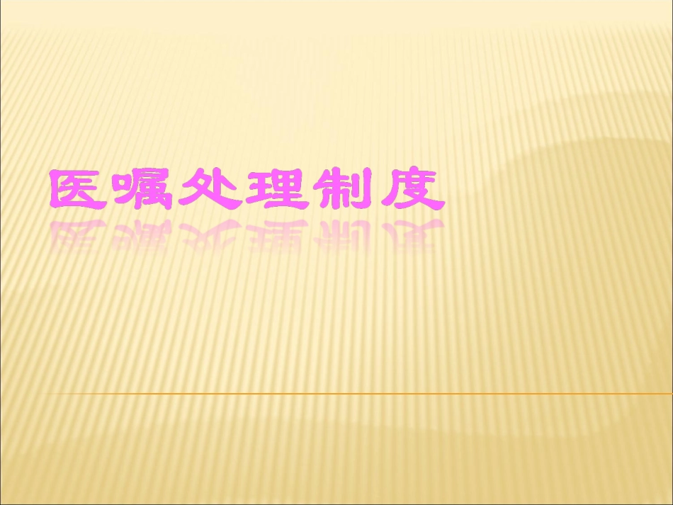 医嘱处置制度_第1页