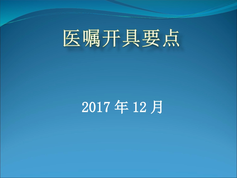 医嘱开具要点_第1页
