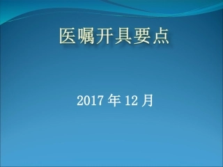 医嘱开具要点