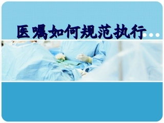 医嘱如何规范执行