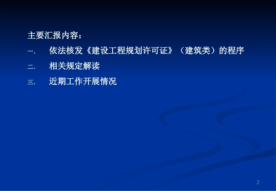 依法核发建设工程规划许可证程序及相关规定解读_第2页