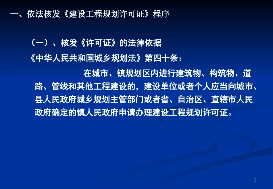 依法核发建设工程规划许可证程序及相关规定解读_第3页