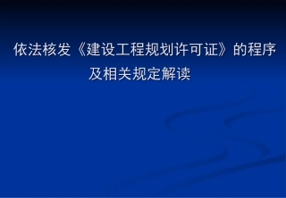 依法核发建设工程规划许可证程序及相关规定解读