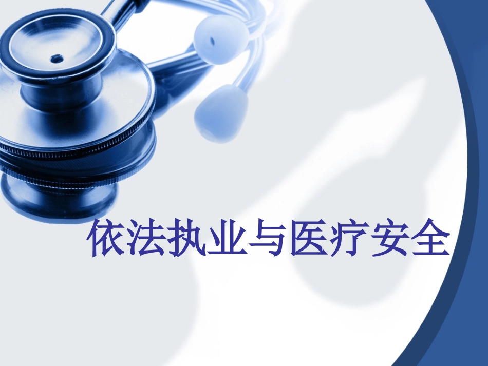 依法执业和医疗安全_第1页