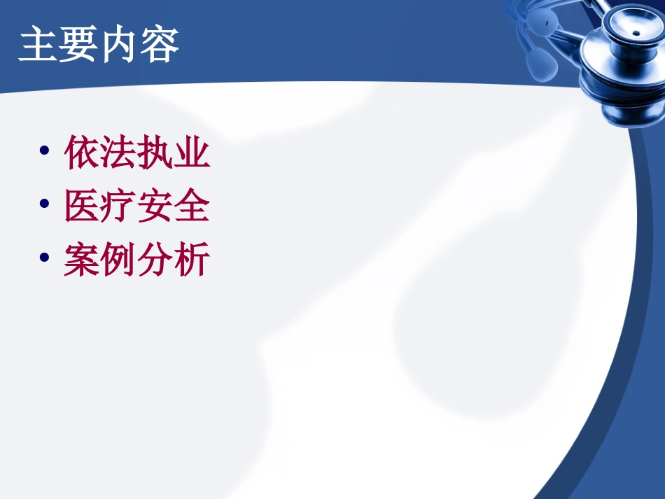 依法执业和医疗安全_第2页