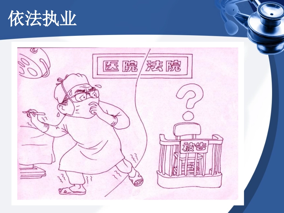 依法执业和医疗安全_第3页