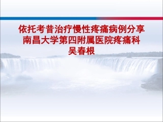 依托考昔治疗急性疼痛