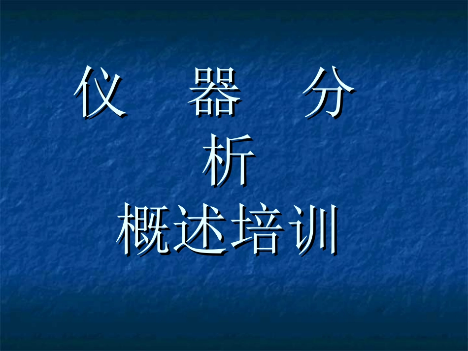 仪器分析概述培训课件_第1页