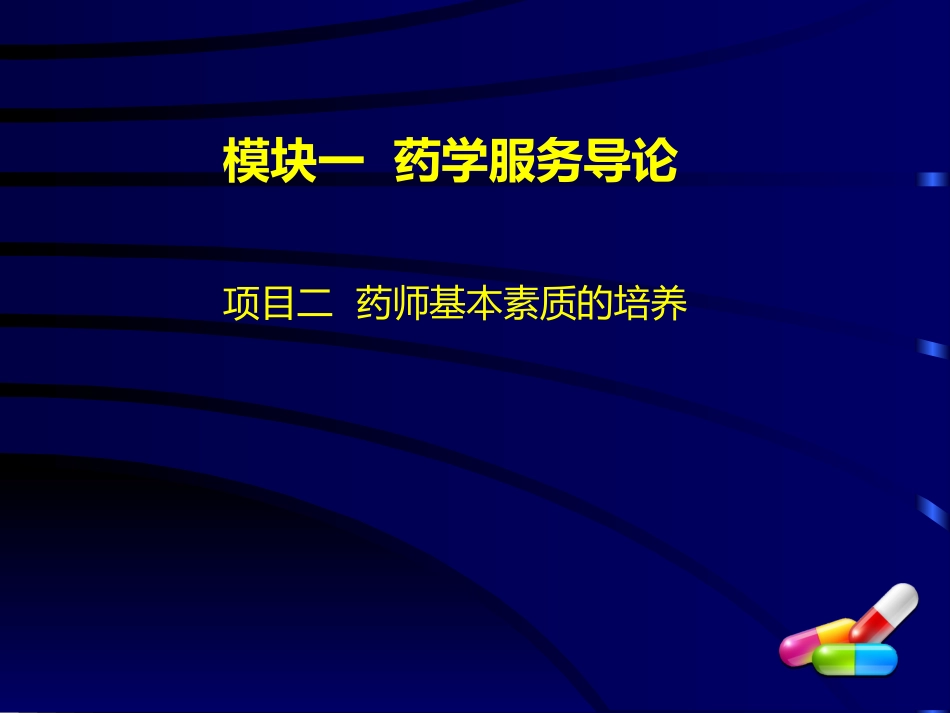 仪容仪表药学服务礼仪_第1页