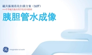 胰胆管水成像MRCP规范化扫描方案